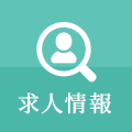 求人情報